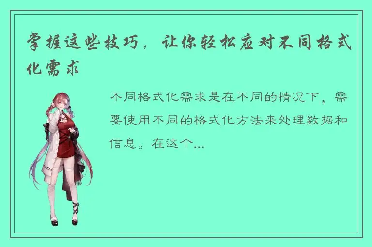 掌握这些技巧，让你轻松应对不同格式化需求