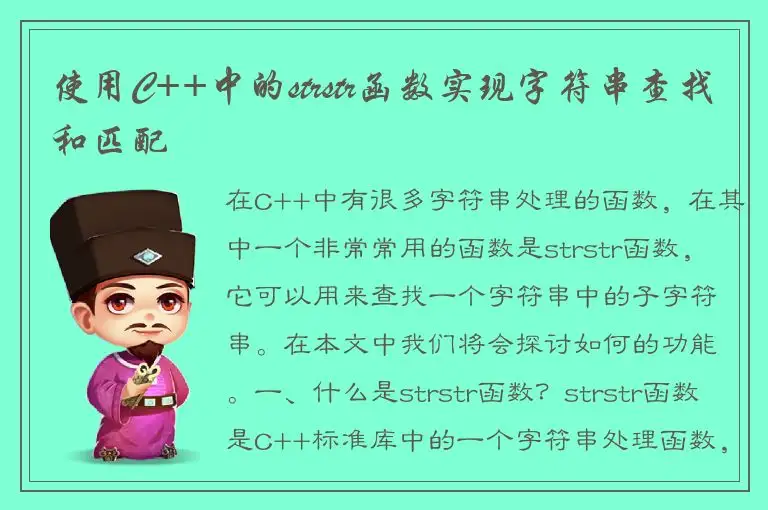 使用C++中的strstr函数实现字符串查找和匹配