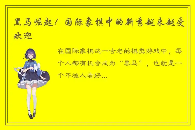 黑马崛起！国际象棋中的新秀越来越受欢迎