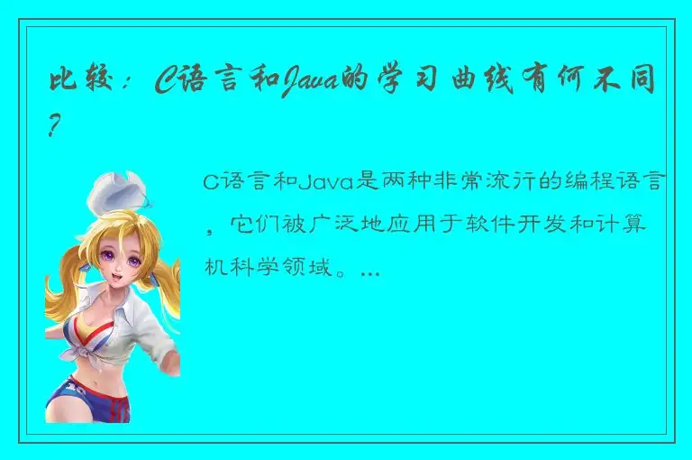比较：C语言和Java的学习曲线有何不同？