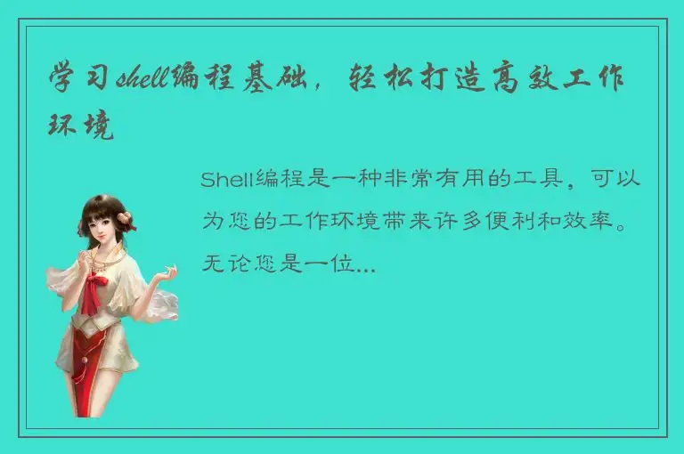 学习shell编程基础，轻松打造高效工作环境