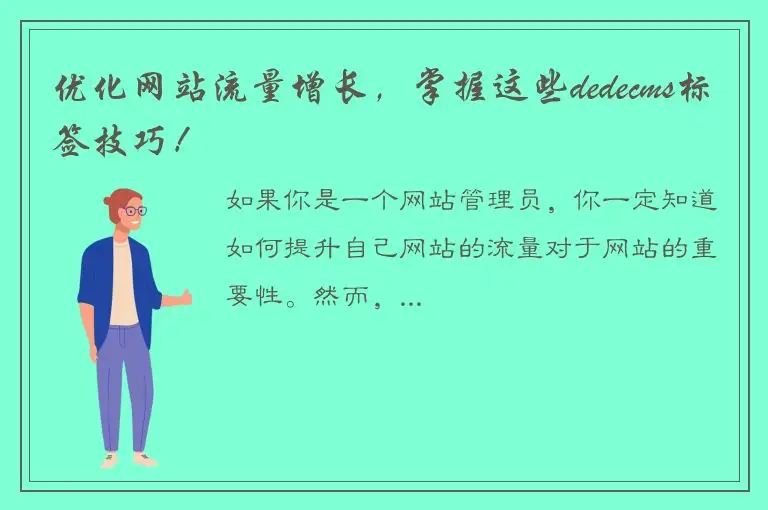 优化网站流量增长，掌握这些dedecms标签技巧！