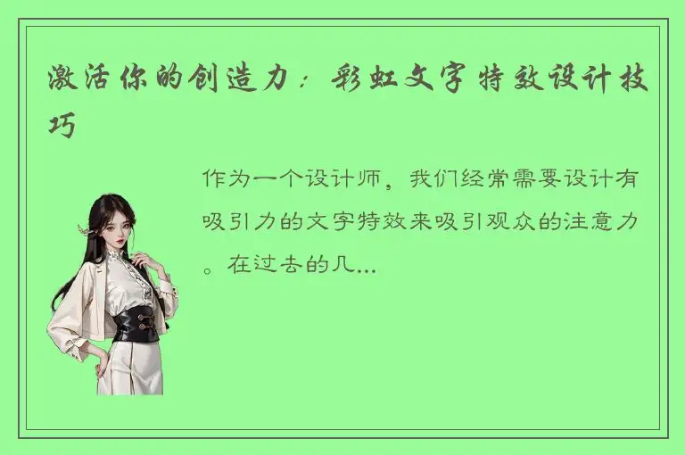 激活你的创造力：彩虹文字特效设计技巧