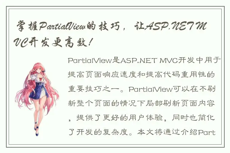 掌握PartialView的技巧，让ASP.NET MVC开发更高效！