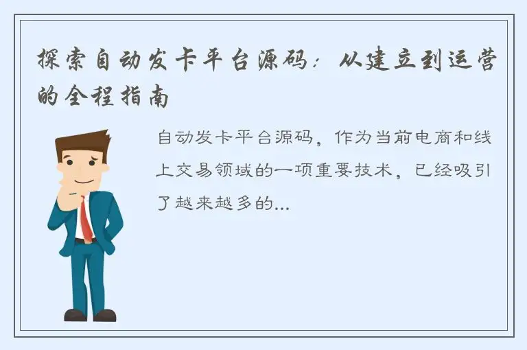 探索自动发卡平台源码：从建立到运营的全程指南