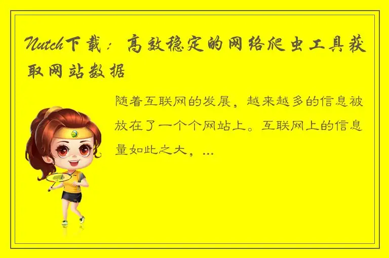 Nutch下载：高效稳定的网络爬虫工具获取网站数据