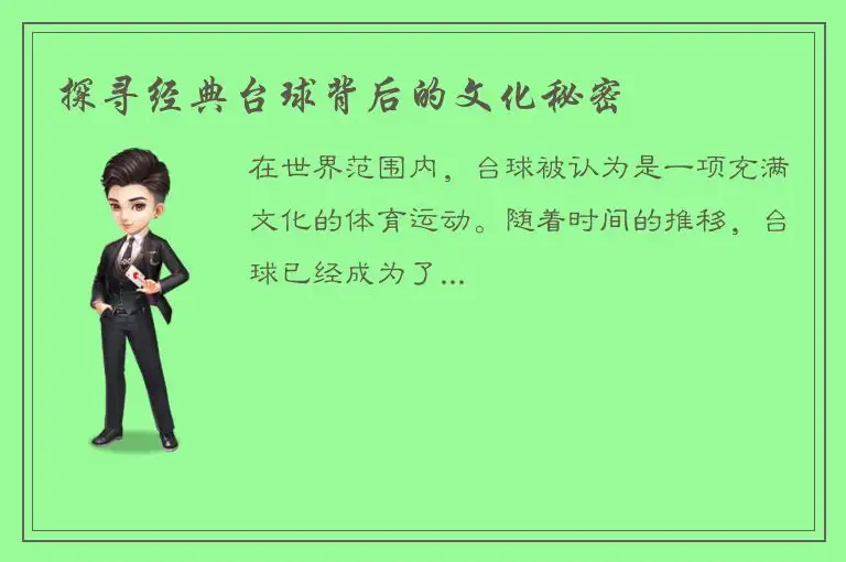 探寻经典台球背后的文化秘密