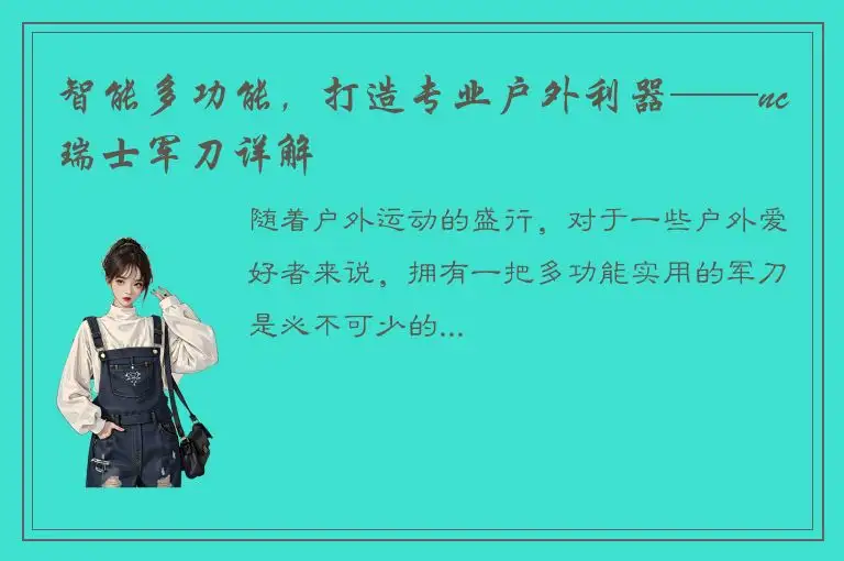 智能多功能，打造专业户外利器——nc瑞士军刀详解