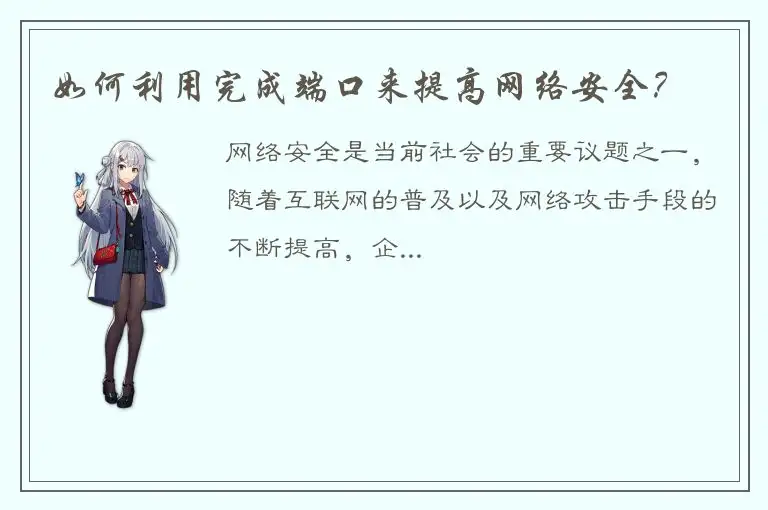 如何利用完成端口来提高网络安全？