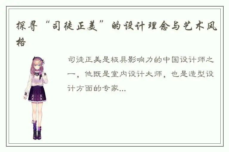 探寻“司徒正美”的设计理念与艺术风格