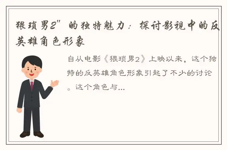 猥琐男2”的独特魅力：探讨影视中的反英雄角色形象
