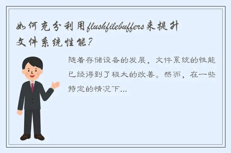 如何充分利用flushfilebuffers来提升文件系统性能？