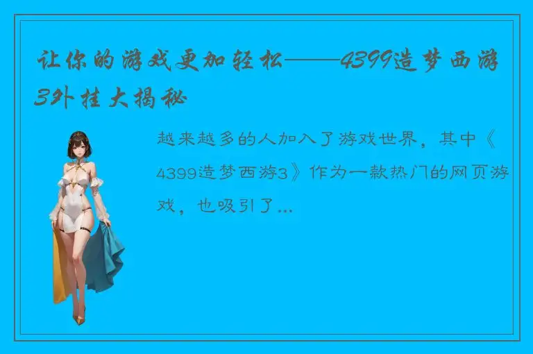 让你的游戏更加轻松——4399造梦西游3外挂大揭秘
