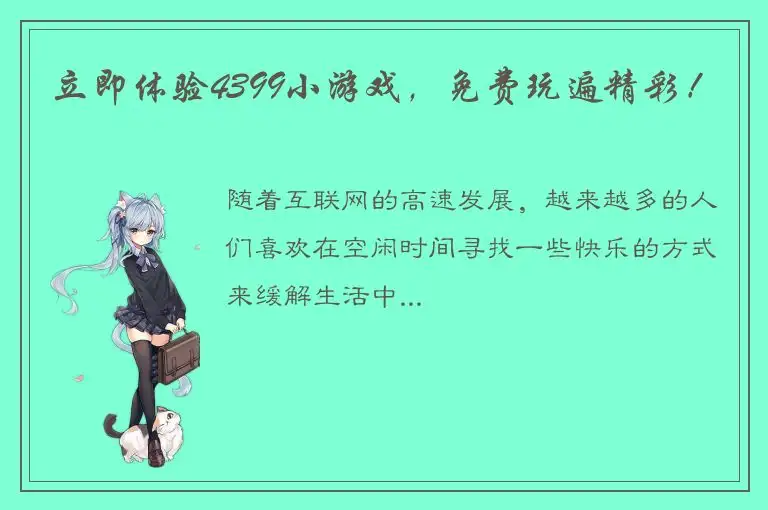 立即体验4399小游戏，免费玩遍精彩！
