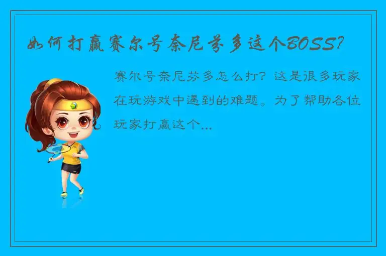如何打赢赛尔号奈尼芬多这个BOSS？