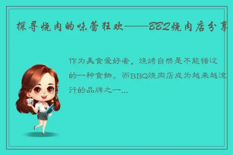 探寻烧肉的味蕾狂欢——BBQ烧肉店分享