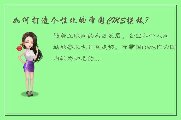 如何打造个性化的帝国CMS模板？