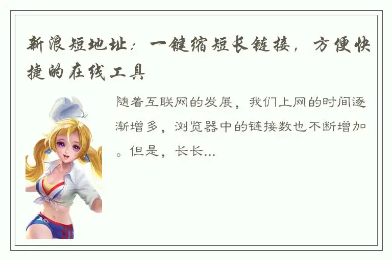 新浪短地址：一键缩短长链接，方便快捷的在线工具
