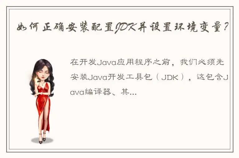 如何正确安装配置JDK并设置环境变量？