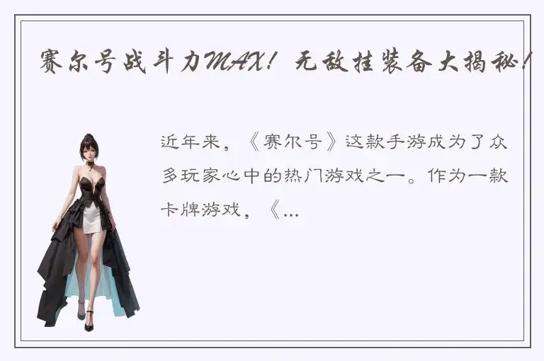 赛尔号战斗力MAX！无敌挂装备大揭秘！