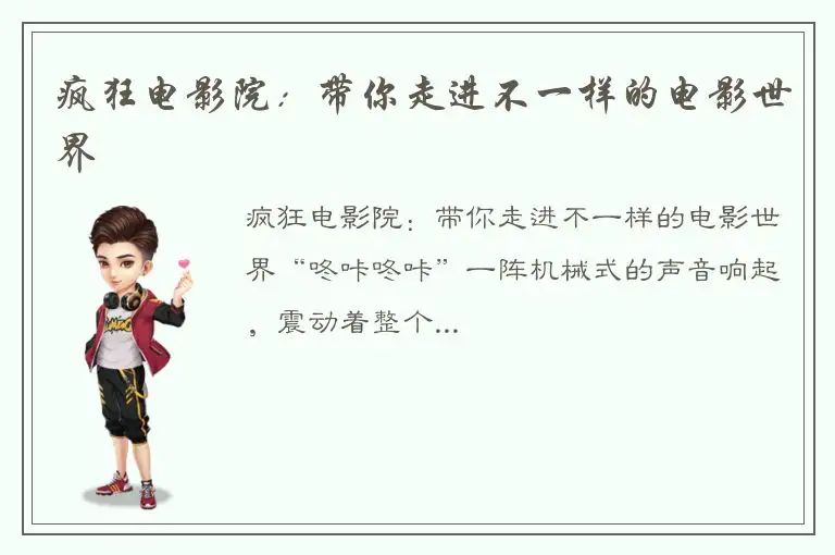 疯狂电影院：带你走进不一样的电影世界