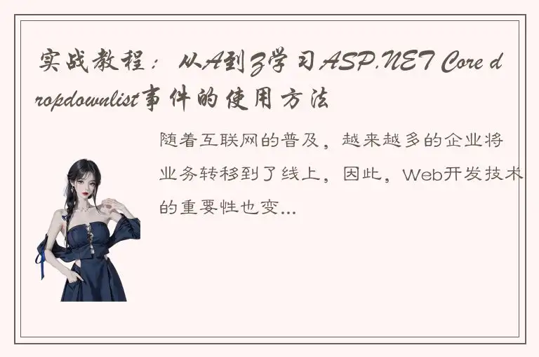 实战教程：从A到Z学习ASP.NET Core dropdownlist事件的使用方法