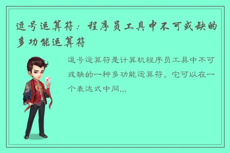 逗号运算符：程序员工具中不可或缺的多功能运算符