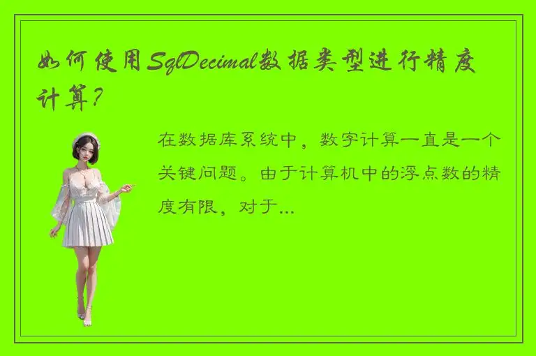 如何使用SqlDecimal数据类型进行精度计算？