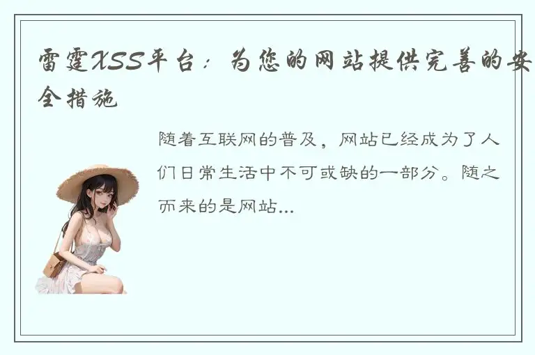 雷霆XSS平台：为您的网站提供完善的安全措施