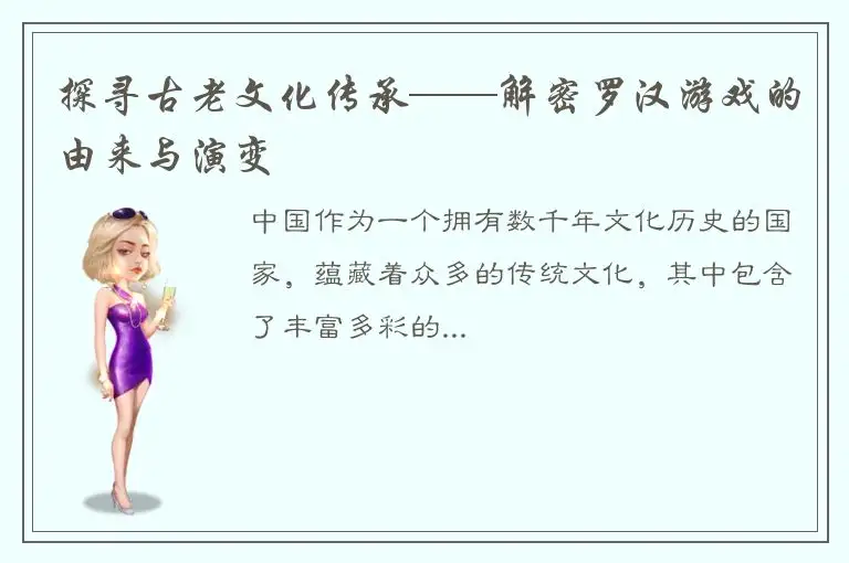 探寻古老文化传承——解密罗汉游戏的由来与演变