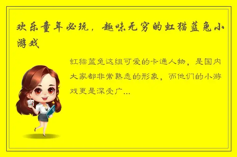 欢乐童年必玩，趣味无穷的虹猫蓝兔小游戏