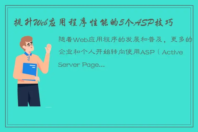 提升Web应用程序性能的5个ASP技巧