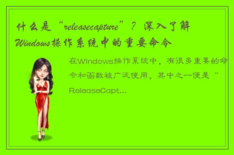 什么是“releasecapture”？深入了解Windows操作系统中的重要命令