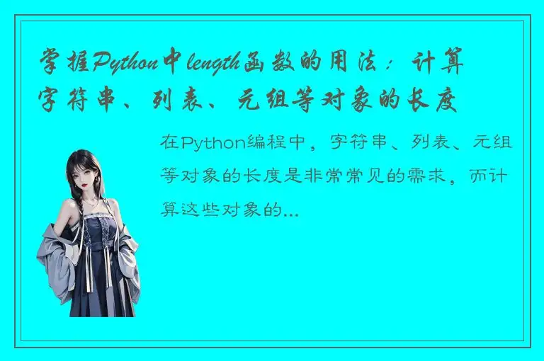掌握Python中length函数的用法：计算字符串、列表、元组等对象的长度