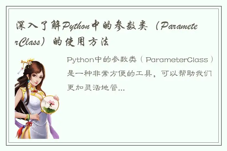 深入了解Python中的参数类（ParameterClass）的使用方法