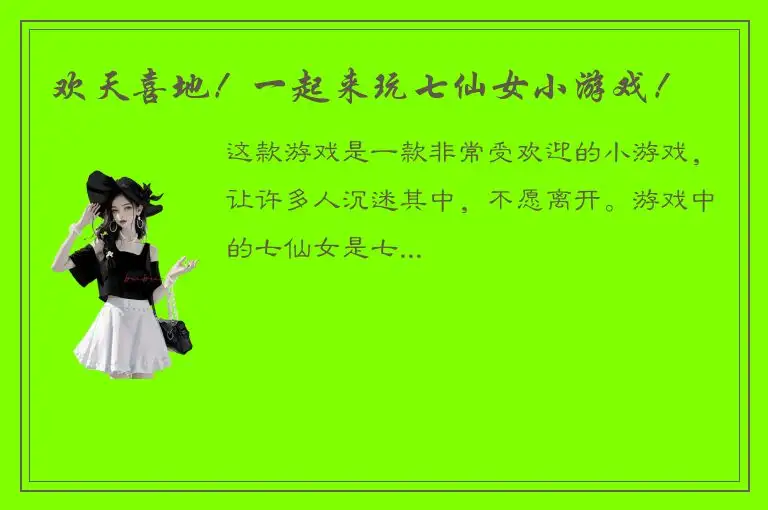 欢天喜地！一起来玩七仙女小游戏！