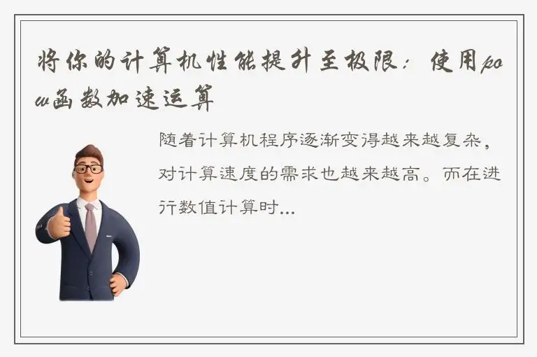 将你的计算机性能提升至极限：使用pow函数加速运算