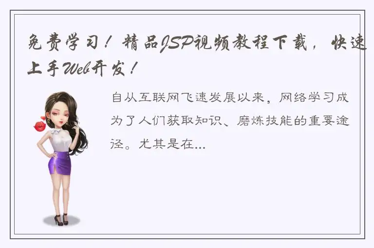 免费学习！精品JSP视频教程下载，快速上手Web开发！