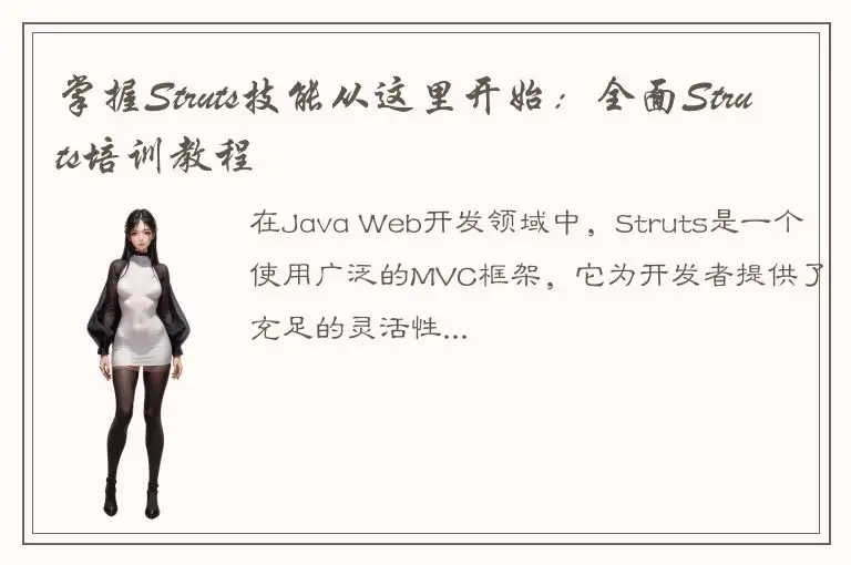 掌握Struts技能从这里开始：全面Struts培训教程