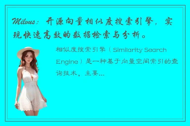 Milvus：开源向量相似度搜索引擎，实现快速高效的数据检索与分析。