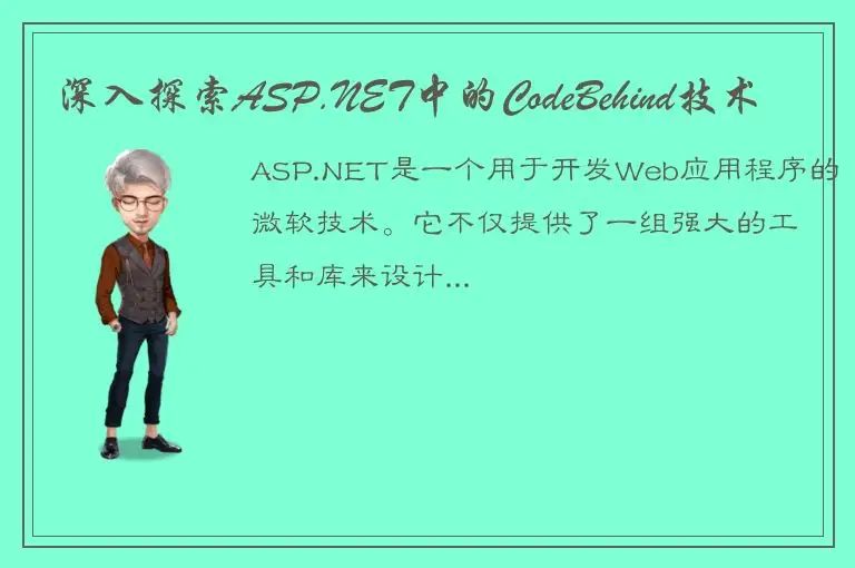 深入探索ASP.NET中的CodeBehind技术