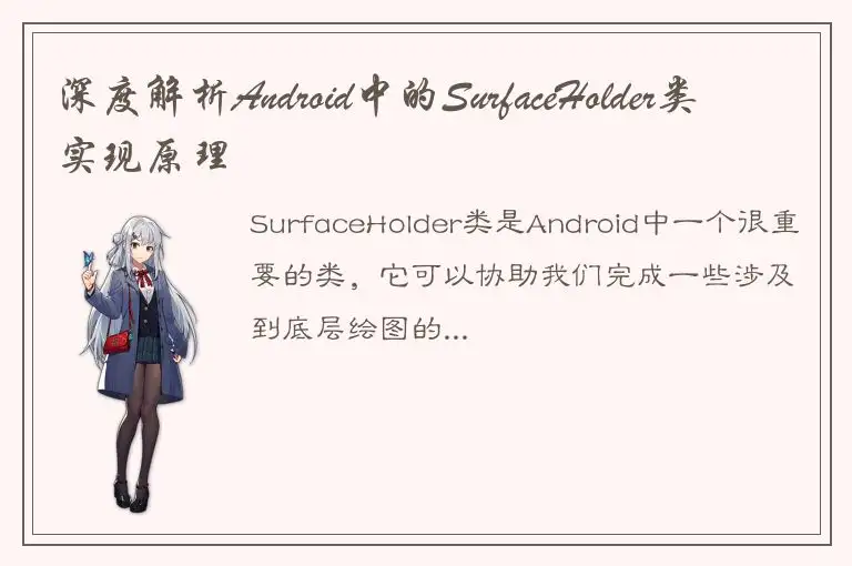 深度解析Android中的SurfaceHolder类实现原理