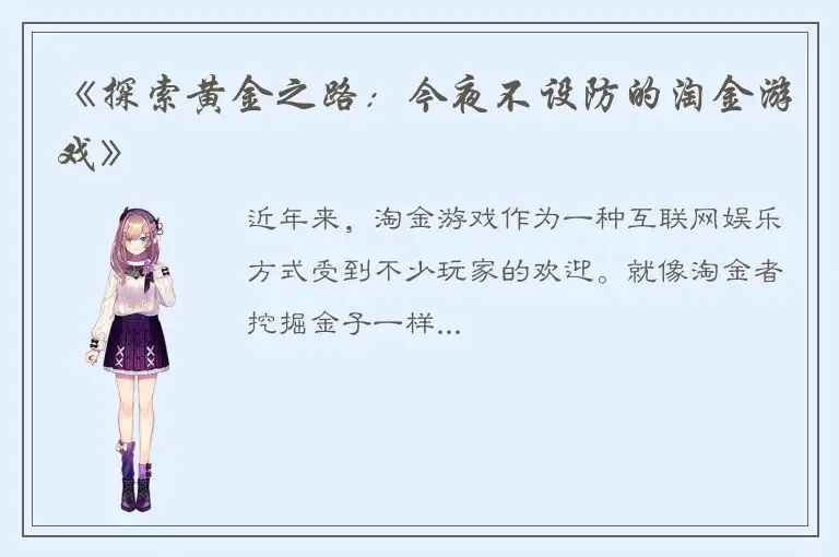 《探索黄金之路：今夜不设防的淘金游戏》