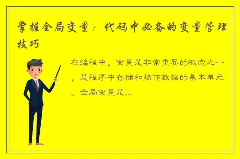 掌握全局变量：代码中必备的变量管理技巧