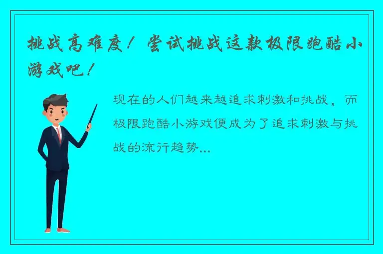 挑战高难度！尝试挑战这款极限跑酷小游戏吧！