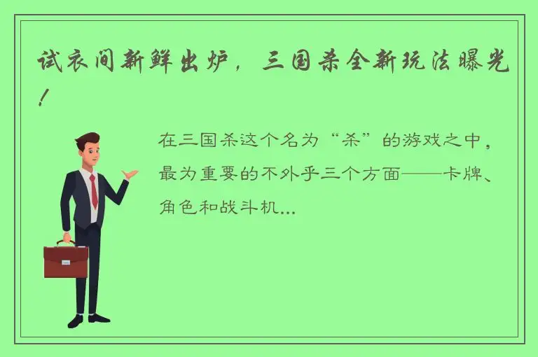 试衣间新鲜出炉，三国杀全新玩法曝光！