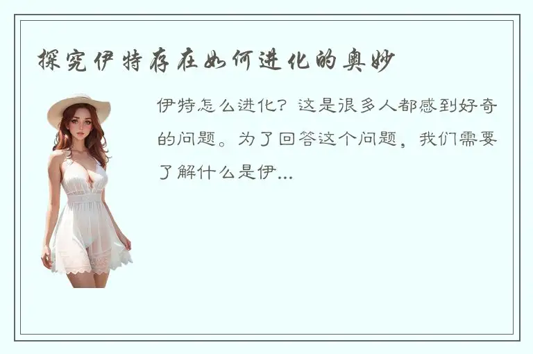 探究伊特存在如何进化的奥妙