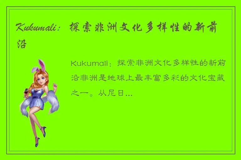 Kukumali：探索非洲文化多样性的新前沿