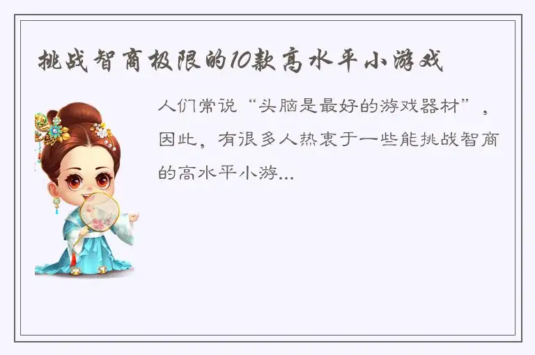 挑战智商极限的10款高水平小游戏