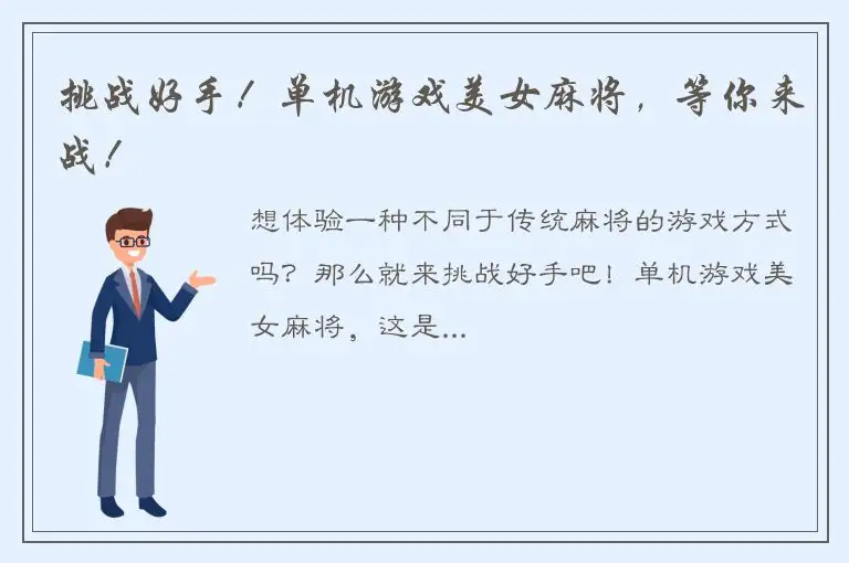 挑战好手！单机游戏美女麻将，等你来战！
